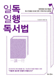 일독일행 독서법