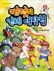 캐럿의 인체 대탐험  1: 트랜스의 비만 공격을 막아라(판타지 건강 학습 만화 1)