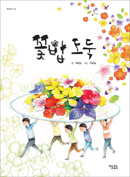 꽃밥도둑(동화책 4)