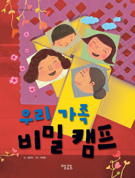 우리 가족 비밀 캠프(동화책 3 정란희 동화집)