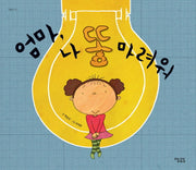 엄마 나 똥마려워(양장본 HardCover)