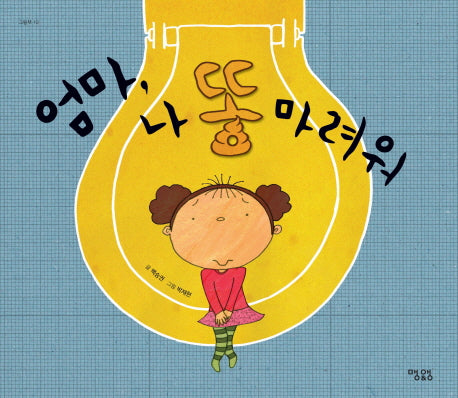 엄마 나 똥마려워(양장본 HardCover)
