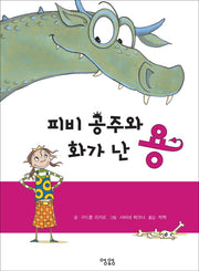 피비 공주와 화가난 용(양장본 HardCover)