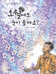 오월에도 눈이 올까요(동화책 05)