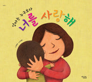 엄마는 누구보다 너를 사랑해(그림책 11)(양장본 HardCover)