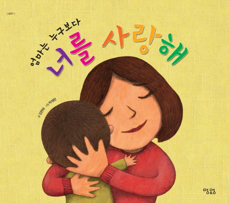 엄마는 누구보다 너를 사랑해(그림책 11)(양장본 HardCover)