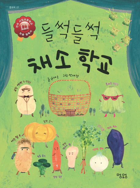 들썩들썩 채소 학교(동화책 7)