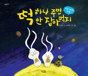 떡 하나 주면 안 잡아먹지(그림책 14)(양장본 HardCover)