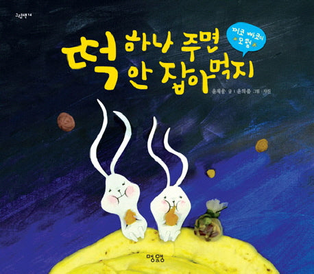 떡 하나 주면 안 잡아먹지(그림책 14)(양장본 HardCover)