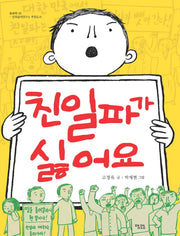 친일파가 싫어요(동화책 9)