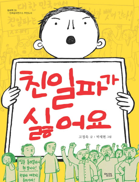친일파가 싫어요(동화책 9)