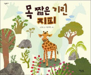 목 짧은 기린 지피(그림책 17)(양장본 Hardcover)