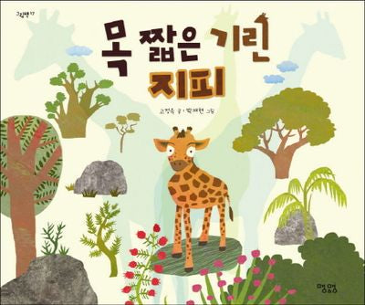 목 짧은 기린 지피(그림책 17)(양장본 Hardcover)