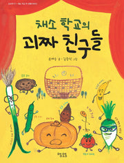 채소 학교의 괴짜 친구들(동화책 10)