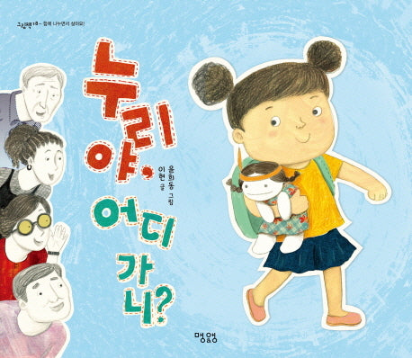 누리야 어디가니(그림책 18: 함께 나누면서 살)(양장본 HardCover)
