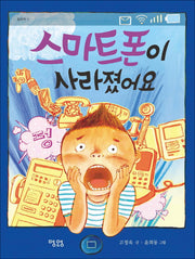 스마트폰이 사라졌어요(동화책 11)