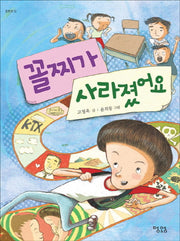 꼴찌가 사라졌어요(동화책 12)