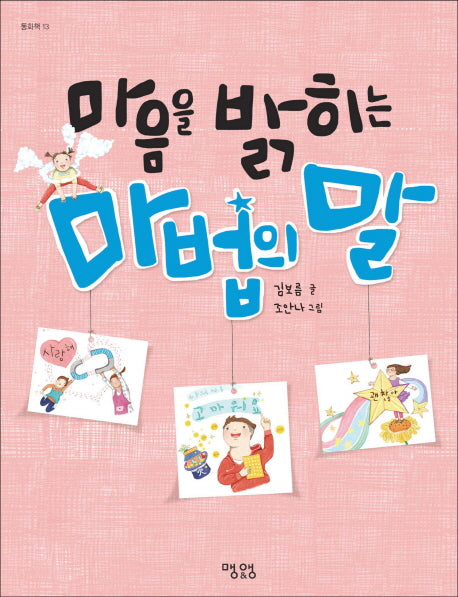 마음을 밝히는 마법의 말(동화책 13)