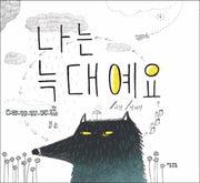나는 늑대예요(양장본 Hardcover)