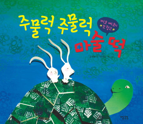 주물럭 주물럭 마술 떡(그림책 2)(양장본 HardCover)