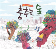 춤추는 숲(숲을 지킨 사람들)(양장본 HardCover)