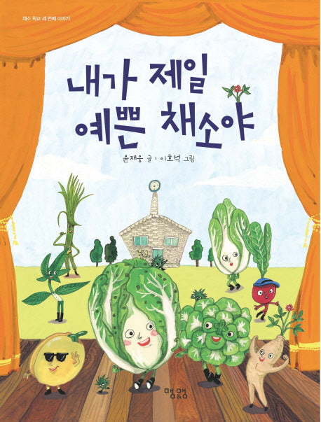 내가 제일 예쁜 채소야