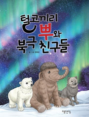털코끼리 뿌와 북극 친구들