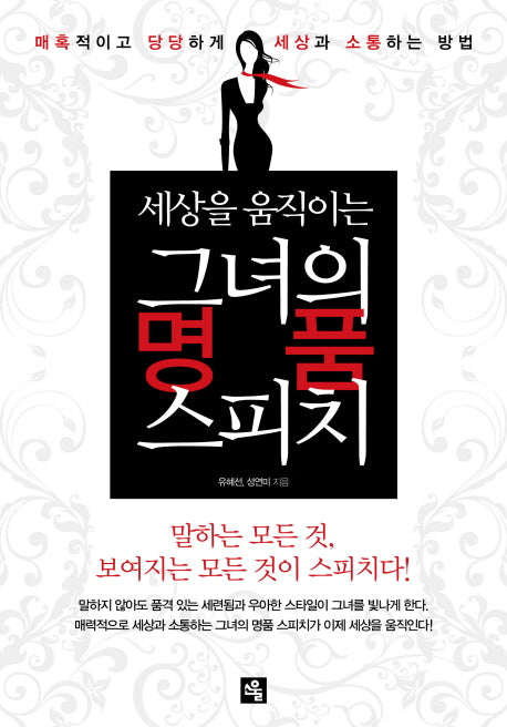 그녀의 명품 스피치(세상을 움직이는)