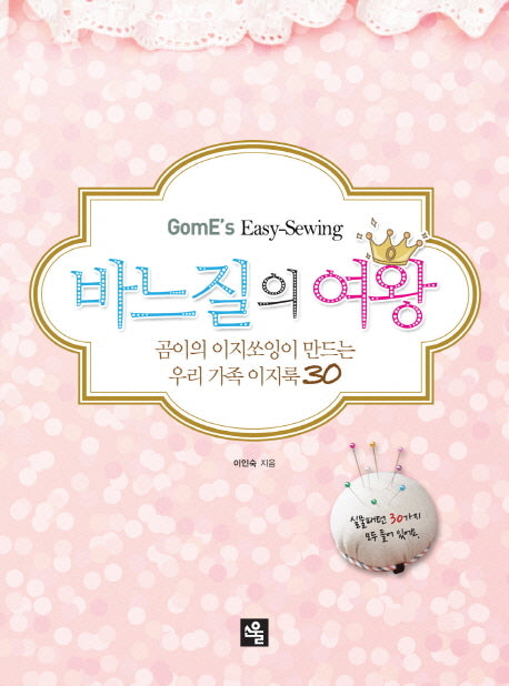바느질의 여왕(실물패턴 30포함)