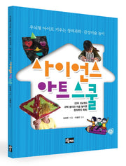 사이언스 아트 스쿨