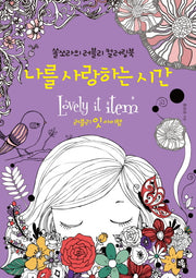 나를 사랑하는 시간(색칠북)