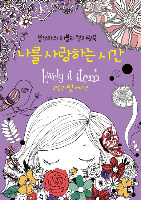 나를 사랑하는 시간(색칠북)