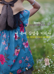 내 옷에 감성을 더하다(실물패턴 모두 수록)(바느질의 여왕 2)