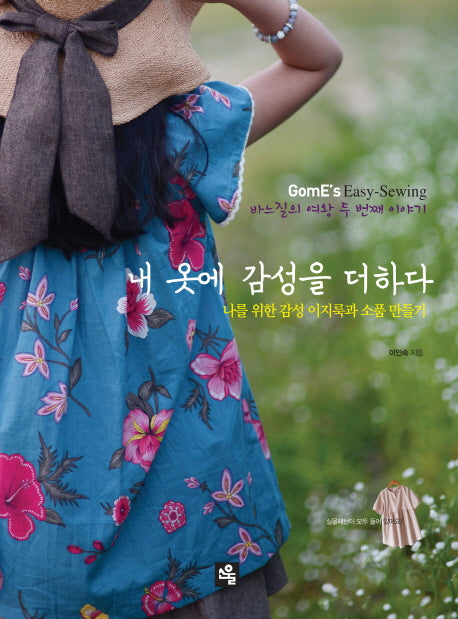 내 옷에 감성을 더하다(실물패턴 모두 수록)(바느질의 여왕 2)