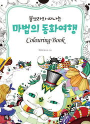 마법의 동화여행 Colouring Book(쏠소라와 떠나는)