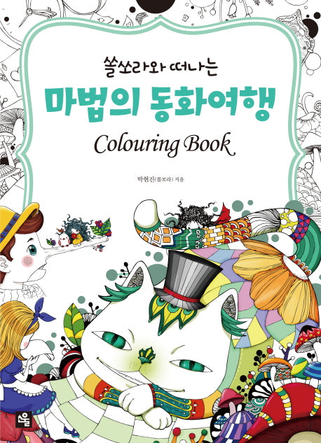 마법의 동화여행 Colouring Book(쏠소라와 떠나는)