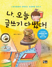 나, 오늘 글쓰기 다 썼다!