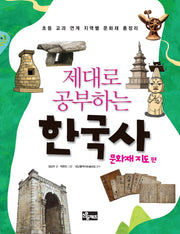 제대로 공부하는 한국사(문화재 지도편)