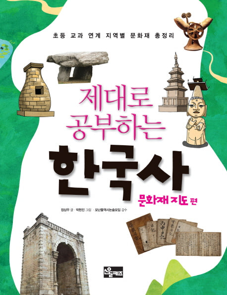 제대로 공부하는 한국사(문화재 지도편)