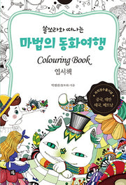 마법의 동화여행 엽서책(컬러링 북)(쏠쏘라와 떠나는)