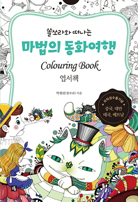 마법의 동화여행 엽서책(컬러링 북)(쏠쏘라와 떠나는)