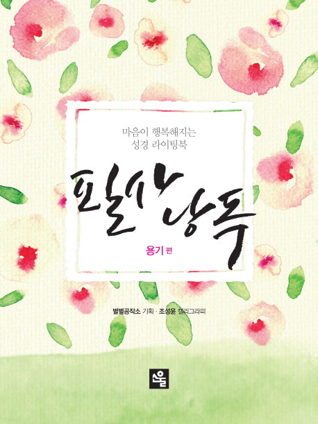 필사낭독: 용기 편
