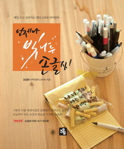 언제나 빛나는 손글씨
