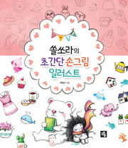 초간단 손그림 일러스트(쏠쏘라의)