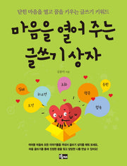 마음을 열어 주는 글쓰기 상자