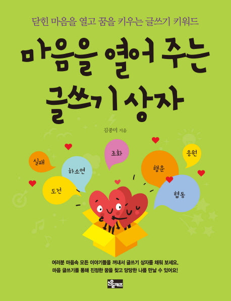마음을 열어 주는 글쓰기 상자