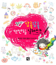 알록달록 색연필 일러스트(쏠쏘라의)