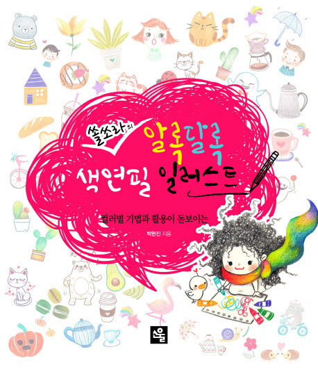 알록달록 색연필 일러스트(쏠쏘라의)