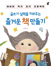 즐거운 책 만들기(글쓰기 실력을 키워주는)