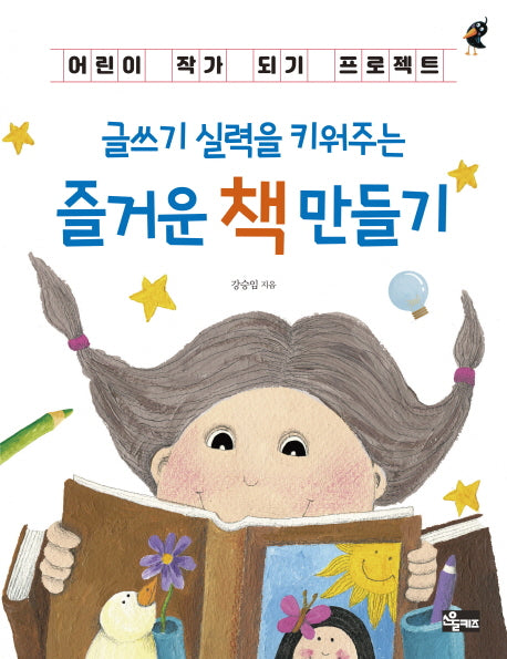 즐거운 책 만들기(글쓰기 실력을 키워주는)